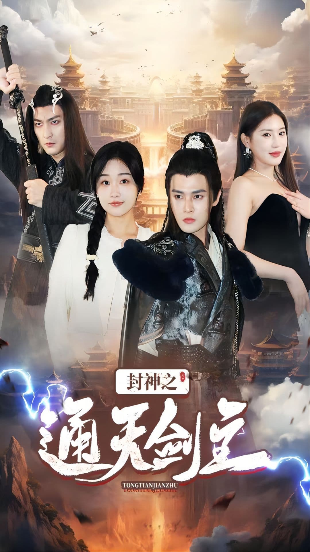 封神之通天剑主 - 反转爽剧 (2024) 海报