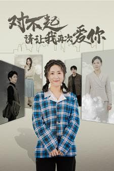 对不起请让我再次爱你 - 现代都市 (2024) 海报