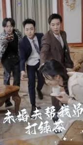 未婚夫帮我吊打绿茶 - 反转爽剧 (2024) 海报