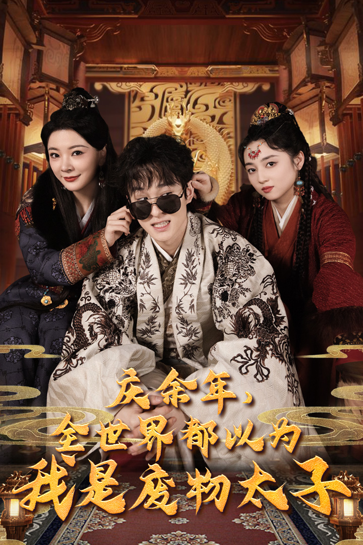 庆余年，全世界都以为我是废物太子$庆余年之大凉太子爷 - 年代穿越 (2024) 海报