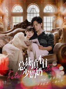 总裁镇不住少奶奶 - 女频恋爱 (2024) 海报