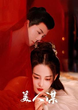 美人谋 - 国产剧 (2024) 海报