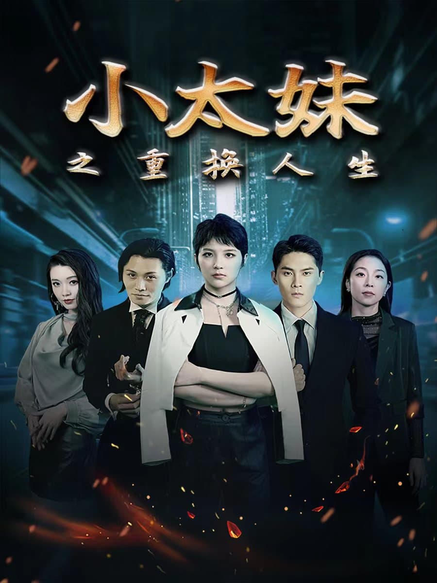 小太妹之重换人生 - 现代都市 (2024) 海报