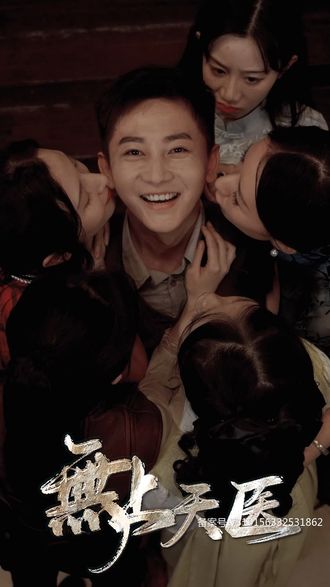 无上天医 - 现代都市 (2024) 海报