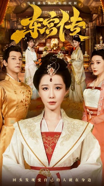 东宫传 - 古装仙侠 (2024) 海报