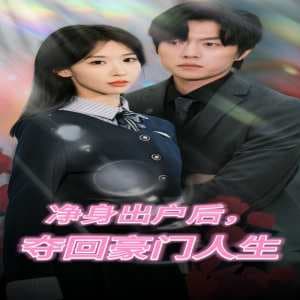 净身出户后，夺回豪门人生 - 反转爽剧 (2024) 海报