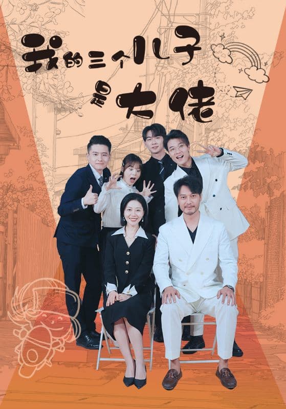 我的三个儿子是大佬 - 反转爽剧 (2024) 海报
