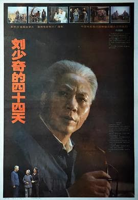 刘少奇的四十四天 - 剧情片 (1992) 海报