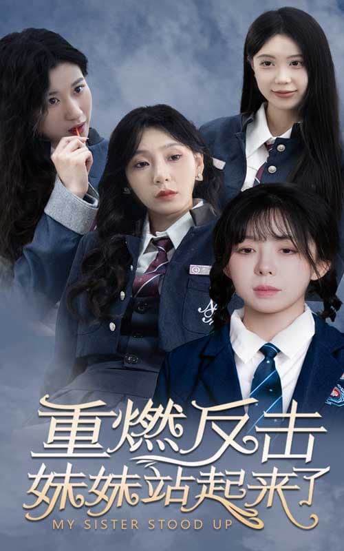 重燃反击妹妹站起来了 - 反转爽剧 (2024) 海报