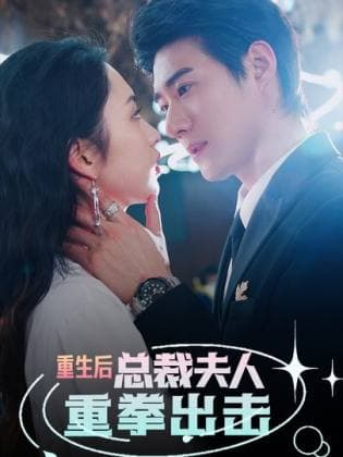 重生后，总裁夫人重拳出击 - 反转爽剧 (2024) 海报