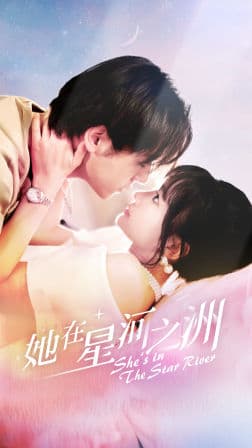 她在星河之州 - 女频恋爱 (2024) 海报