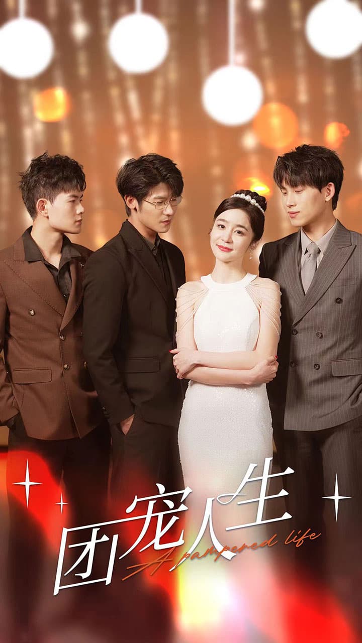 团宠人生 - 女频恋爱 (2024) 海报