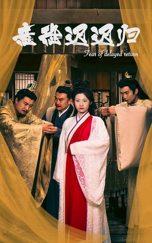 意恐迟迟归 - 古装仙侠 (2024) 海报