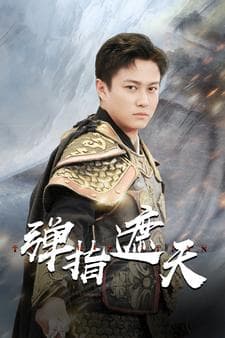 弹指遮天 - 脑洞悬疑 (2024) 海报