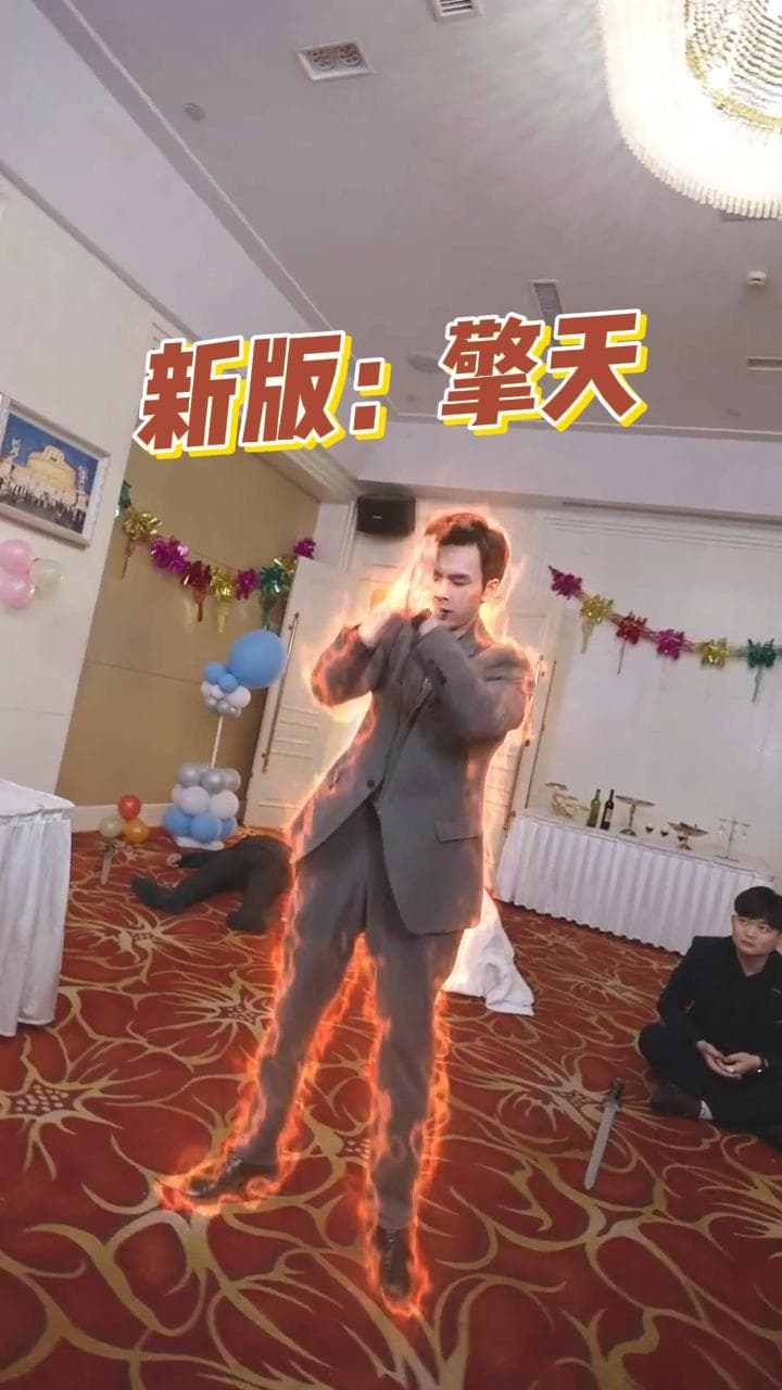 新版：擎天 - 反转爽剧 (2024) 海报