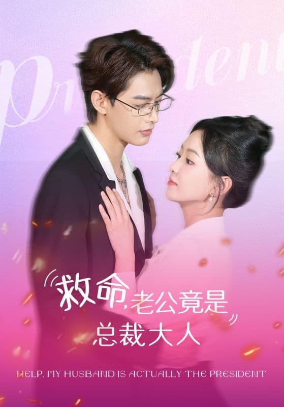 救命，老公竟是总裁大人 - 女频恋爱 (2024) 海报