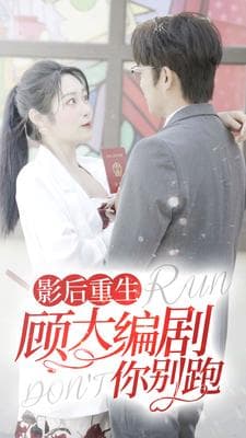 影后重生顾大编剧你别跑 - 反转爽剧 (2024) 海报