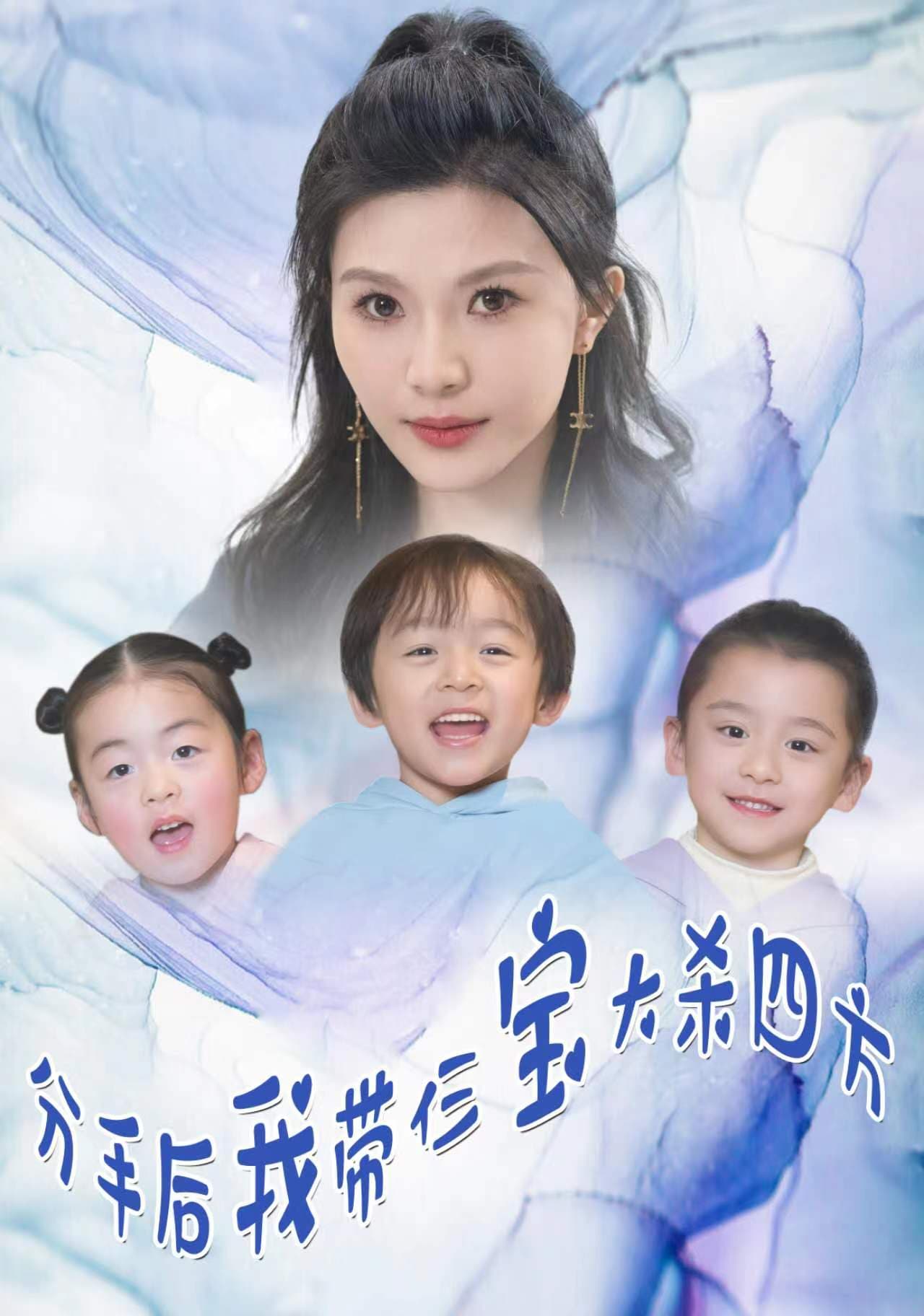 分手后，我带仨宝大杀四方 - 女频恋爱 (2024) 海报