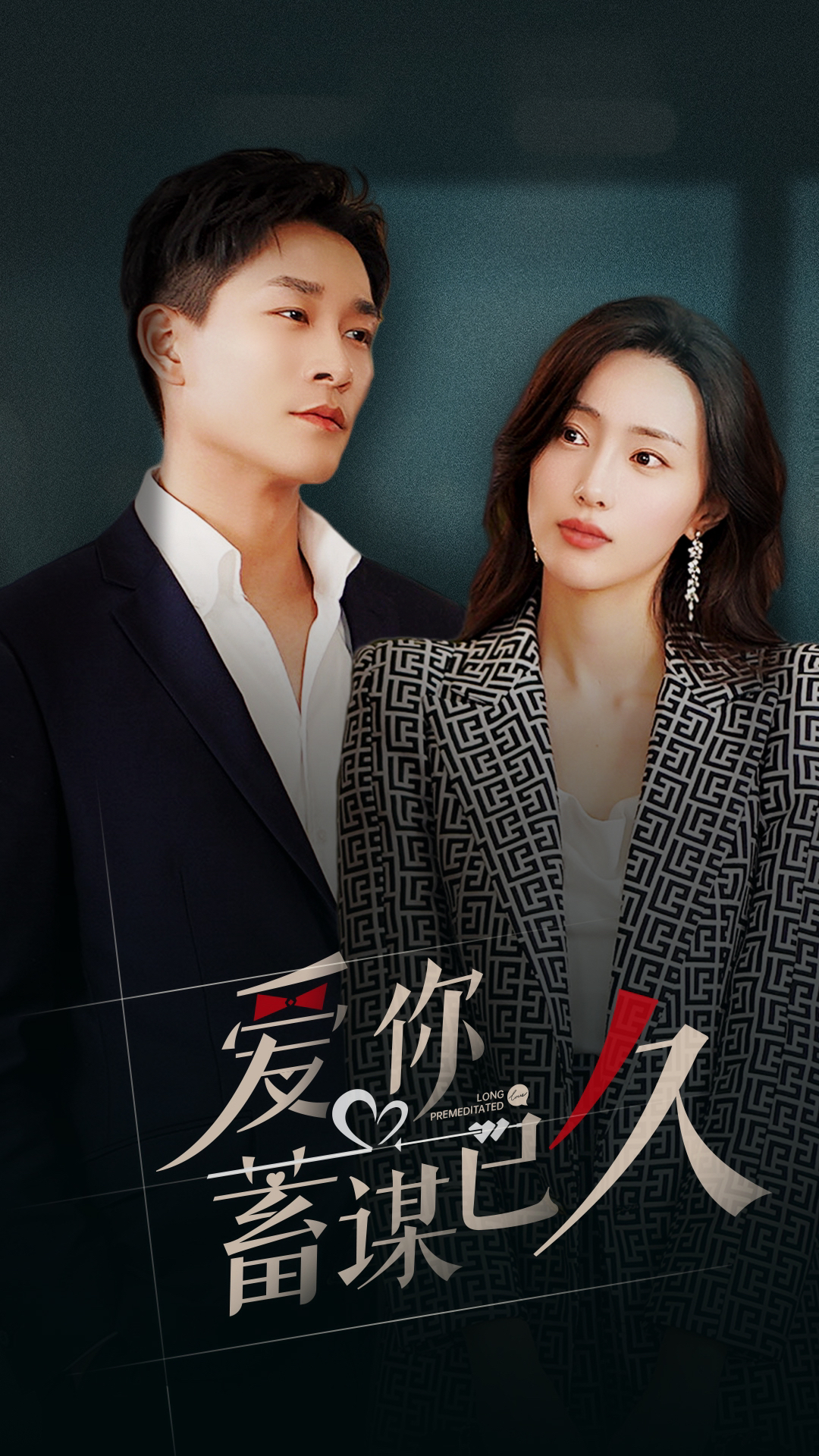 爱你蓄谋已久 - 女频恋爱 (2024) 海报