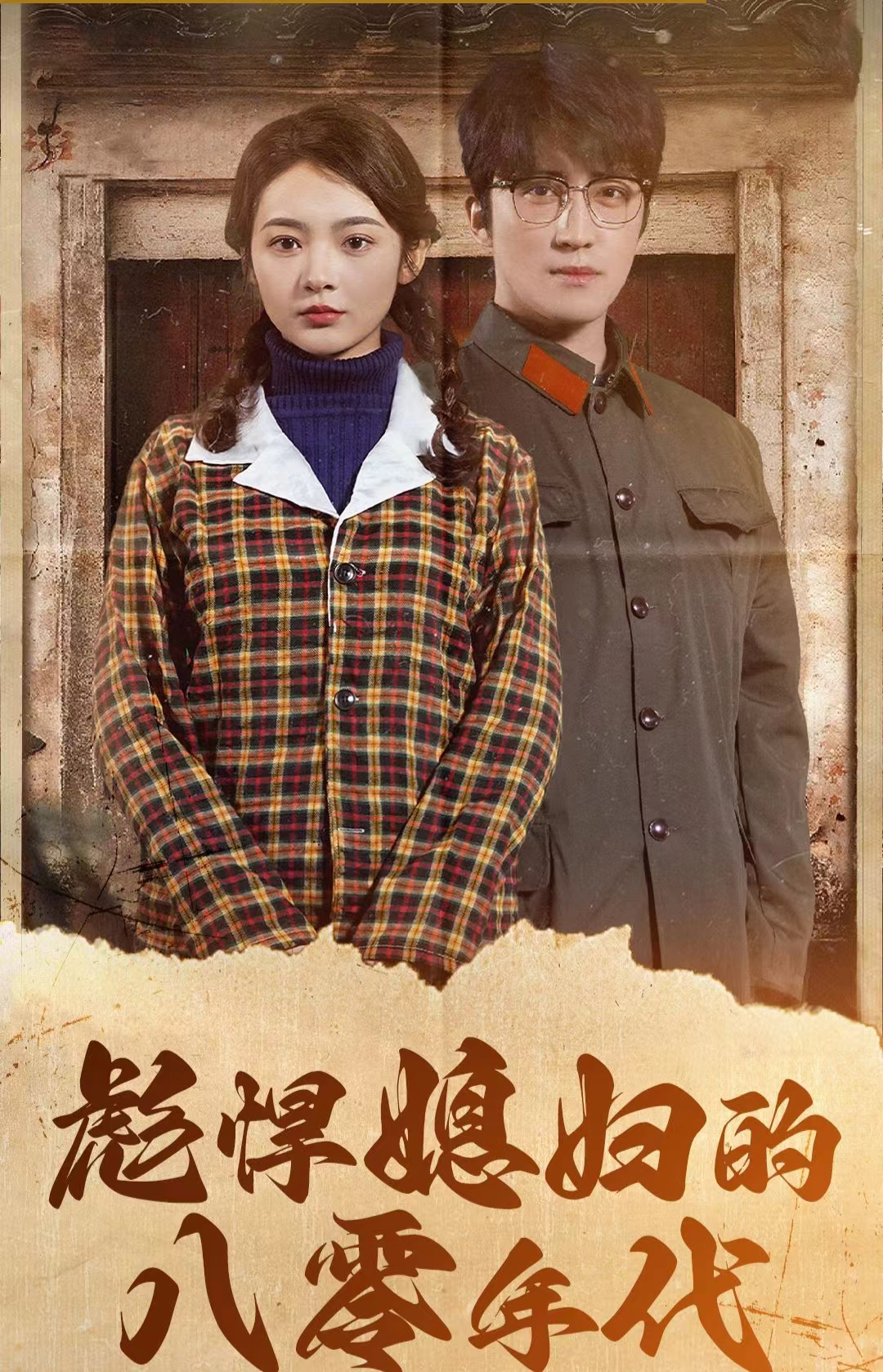 彪悍媳妇的八零年代 - 年代穿越 (2024) 海报