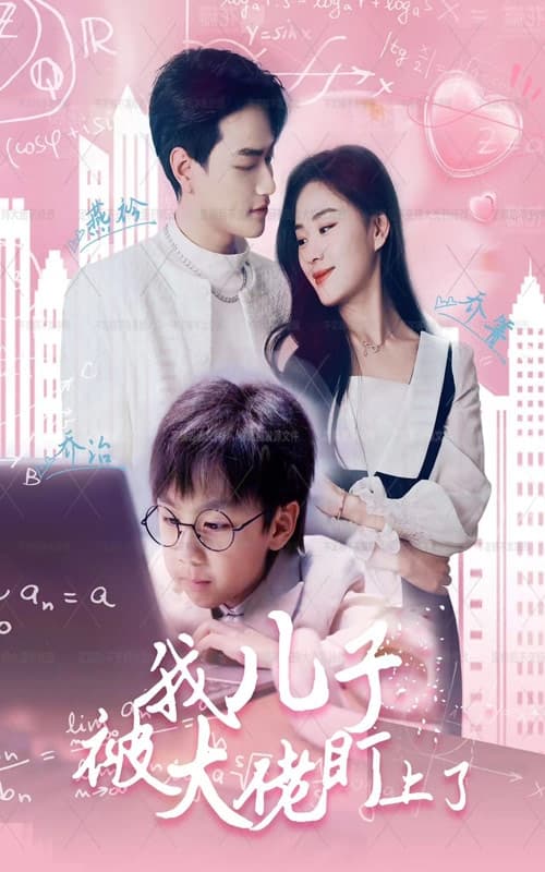 我儿子被大佬盯上了 - 现代都市 (2024) 海报