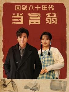 回到八十年代当富翁 - 反转爽剧 (2024) 海报