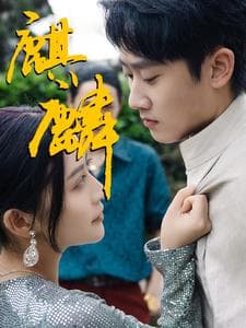 麒麟 - 反转爽剧 (2024) 海报