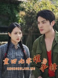 重回九零谁与争锋 - 反转爽剧 (2024) 海报