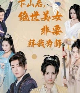 下山后，绝世美女非要拜我为师 - 古装仙侠 (2024) 海报