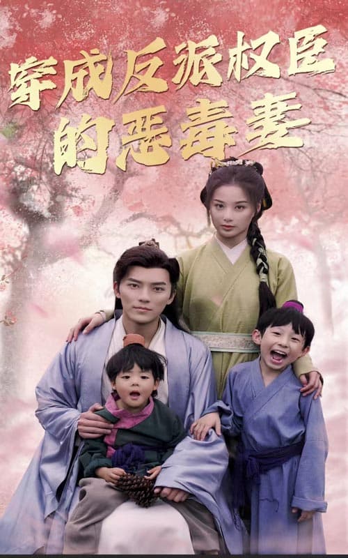 穿成反派权臣的恶毒妻 - 年代穿越 (2024) 海报