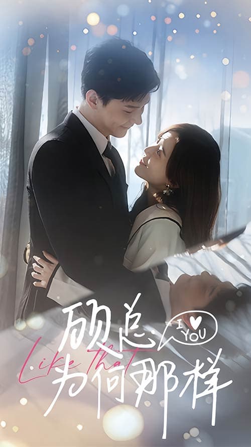 顾总为何那样 - 女频恋爱 (2024) 海报