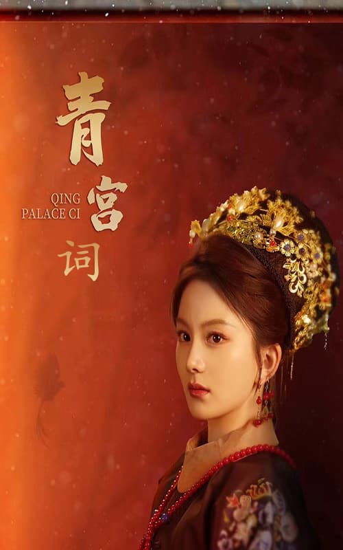 清宫辞 - 古装仙侠 (2024) 海报