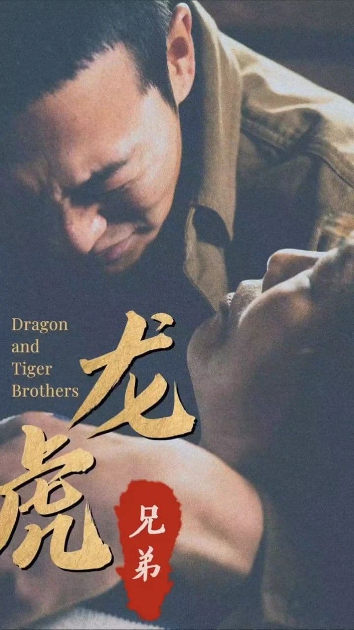 龙虎兄弟 - 反转爽剧 (2024) 海报