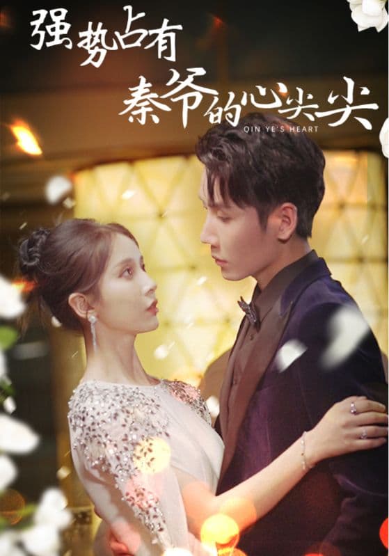 强势占有：秦爷的心尖尖 - 女频恋爱 (2024) 海报