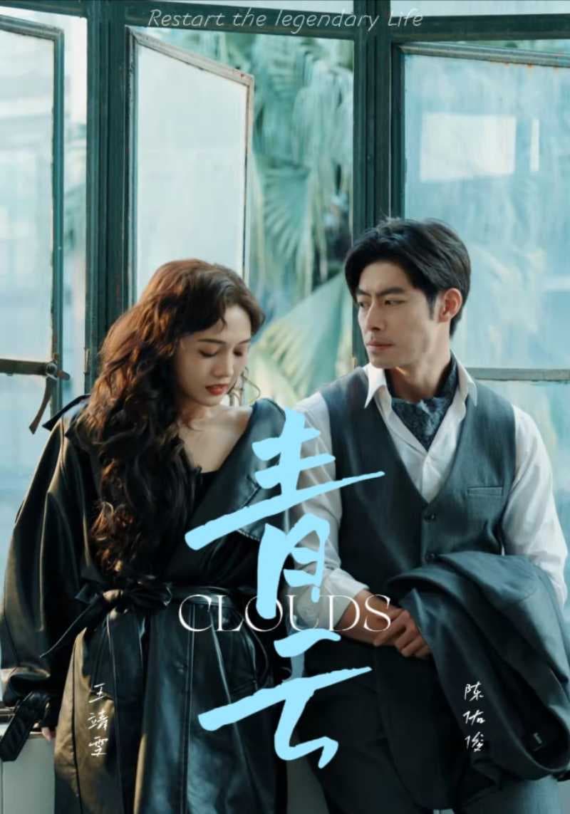 青云 - 反转爽剧 (2024) 海报