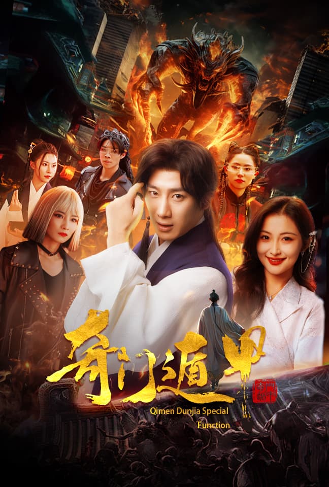 奇门遁甲我无敌你随意 - 脑洞悬疑 (2024) 海报