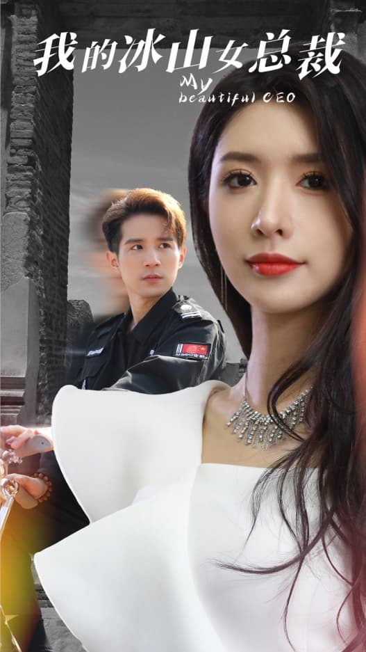 我的冰山女总裁 - 现代都市 (2024) 海报
