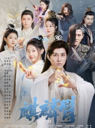 麒麟臂短剧版 - 古装仙侠 (2024) 海报