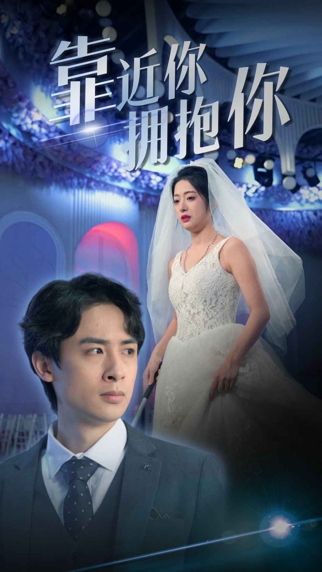 靠近你拥抱你 - 女频恋爱 (2024) 海报
