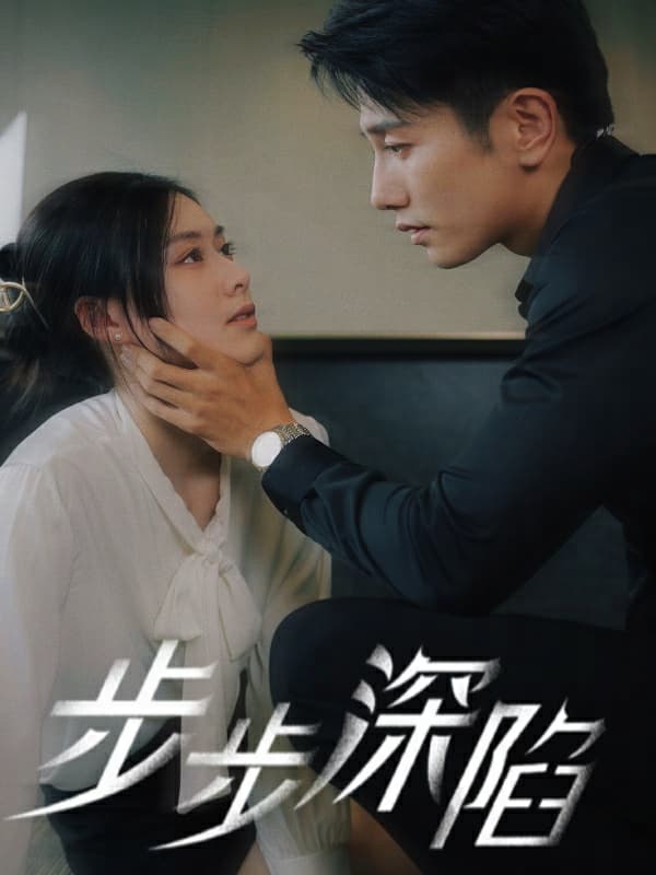 步步深陷短剧版 - 女频恋爱 (2024) 海报