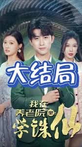 我在养老院里学诛仙 - 现代都市 (2024) 海报