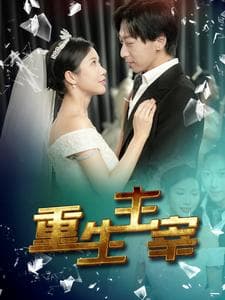 重生主宰 - 反转爽剧 (2024) 海报