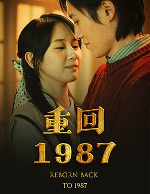 重回1987 - 反转爽剧 (2024) 海报