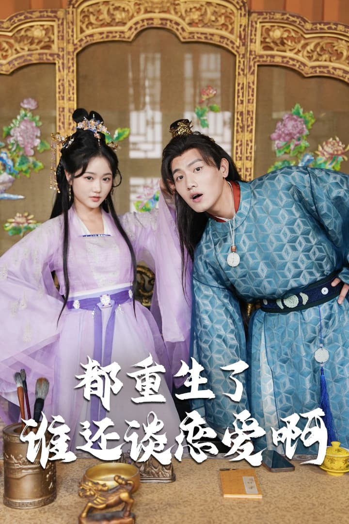 都重生了谁还谈恋爱啊 - 年代穿越 (2024) 海报