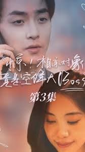 惊，相亲对象竟是空降大boss - 女频恋爱 (2023) 海报