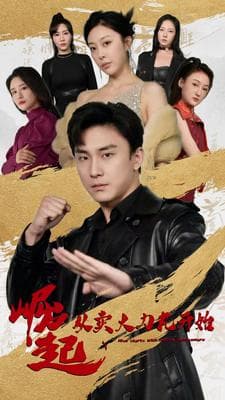 崛起从卖大力丸开始 - 反转爽剧 (2024) 海报