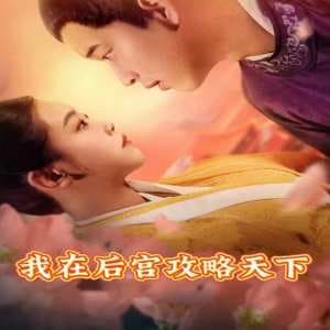 我在后宫攻略天下 - 年代穿越 (2024) 海报