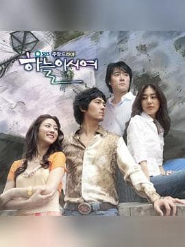 爱在何方 - 韩剧 (2005) 海报