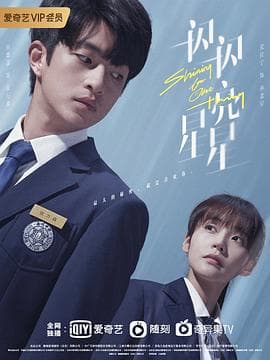 一闪一闪亮星星 - 女频恋爱 (2022) 海报