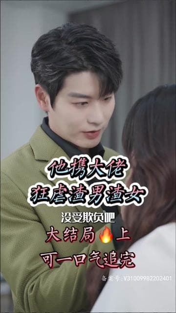 她携大佬狂虐渣男渣女 - 反转爽剧 (2023) 海报